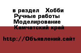  в раздел : Хобби. Ручные работы » Моделирование . Камчатский край